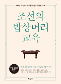 조선의 밥상머리 교육